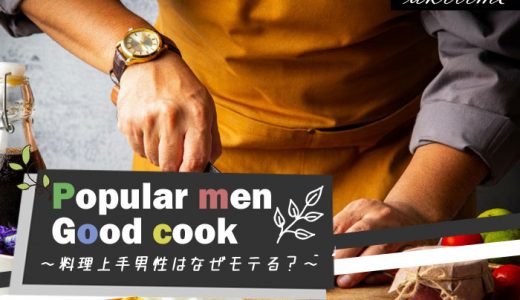 料理上手な男性はモテる！？理由やおすすめレシピを徹底解説！