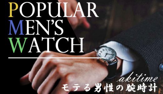 モテる男性は腕時計をしている？好感度の高いブランドや特徴を紹介