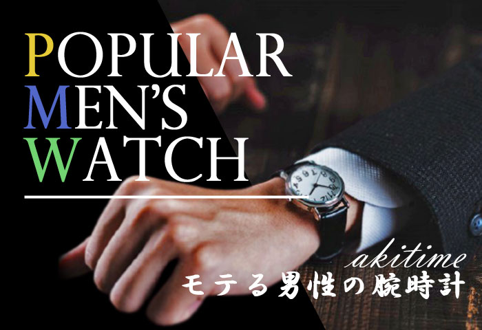 モテる男性の腕時計