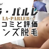 ラ・パルレ(La-PARLER) 口コミ 評判