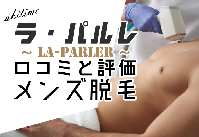 ラ・パルレ(La-PARLER) 口コミ 評判