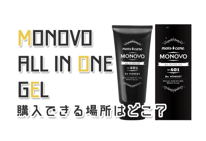 MONOVOのオールインワンジェルはどこで買えるの？