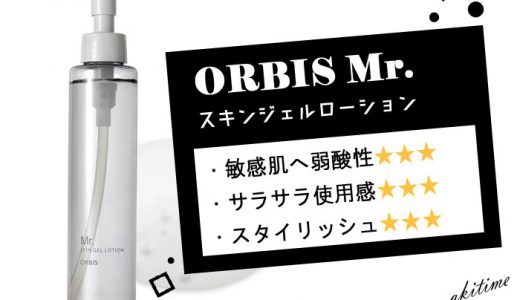 ORBIS Mr.(オルビス ミスター)の口コミ評価！オールインワン化粧水の成分効果を解説！