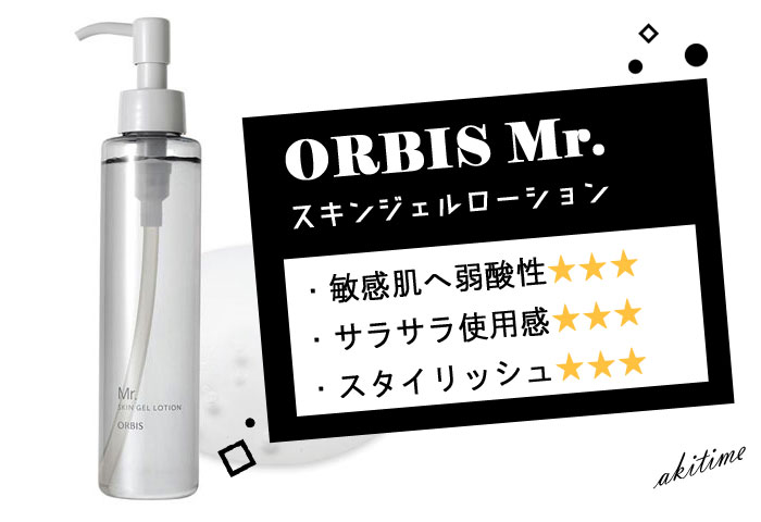 ORBIS-Mr.のスキンジェルロー