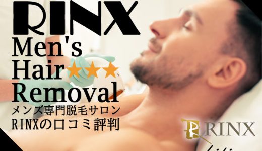 メンズ脱毛サロンのRINX（リンクス）の特徴や料金・口コミを紹介！