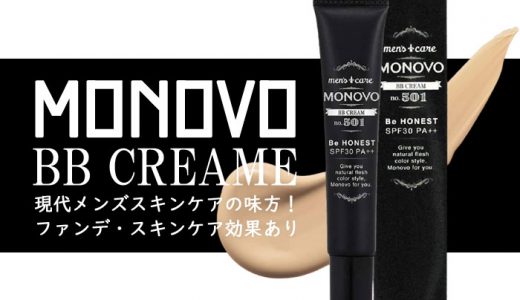 MONOVO BBクリームは日焼け対策・スキンケア効果有り！口コミ評判を調査！