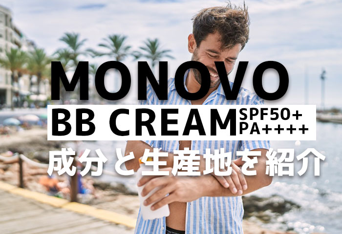 知っておきたいMONOVO BBクリームの美容成分や製造国を紹介