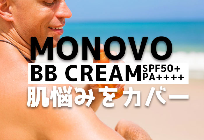 MONOVO BBクリームはどんな肌悩みをカバーできるの？