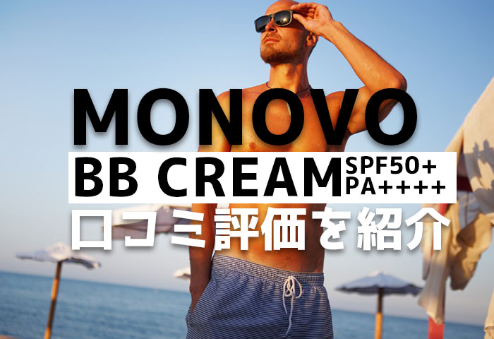 MONOVO BBクリームの評価を口コミでチェック！