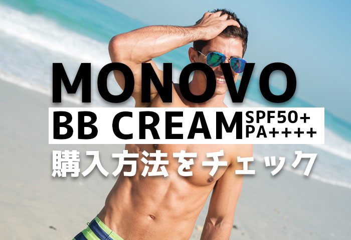 MONOVO BBクリームの購入方法を紹介！