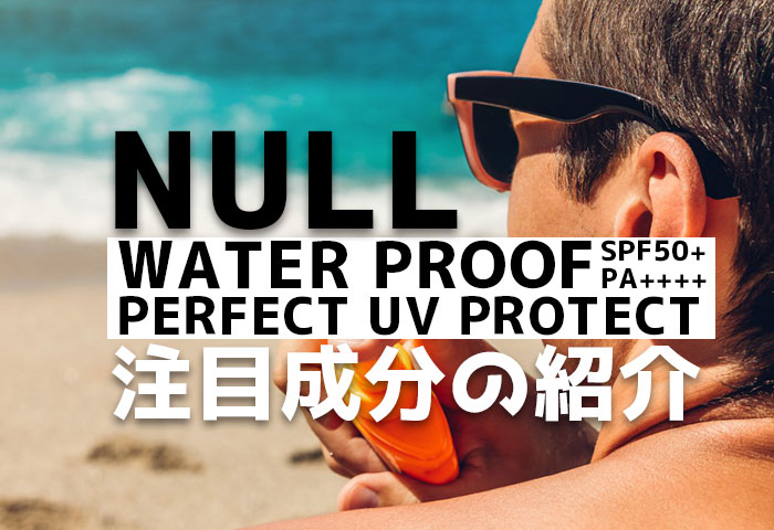 NULLのウォータープルーフの注目成分を紹介！