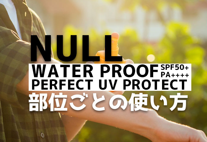 NULLのウォータープルーフの使い方を部位別に紹介！
