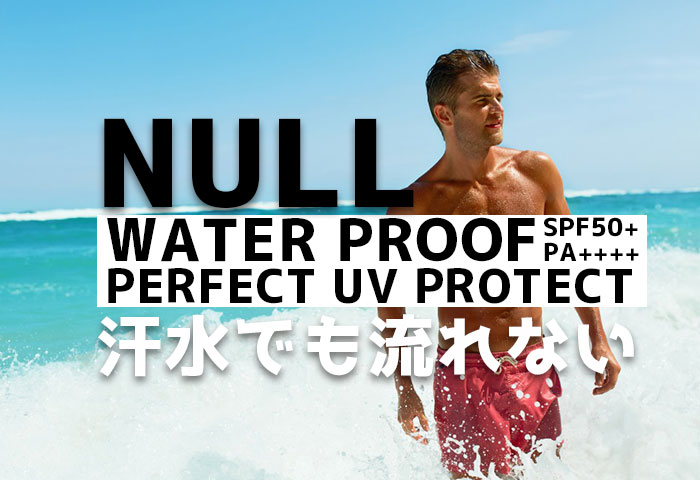 汗や水で流れ落ちないNULLのウォータープルーフを使ってみよう