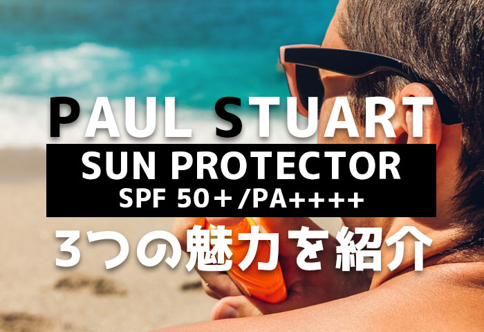 ポール・スチュアートが放つ人気日焼け止め【サンプロテクター N】の3つの魅力を紹介