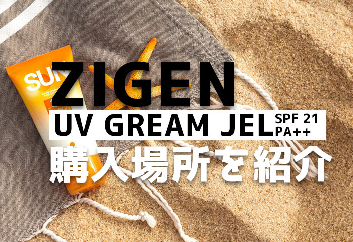 ZIGENのUVクリームジェルを買う2つの方法