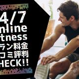 24-7-onlinefitness 料金 評判 口コミ