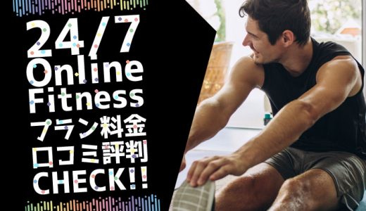 【24/7 Online Fitness】オンラインフィットネスのプラン料金・口コミ評判をチェック！