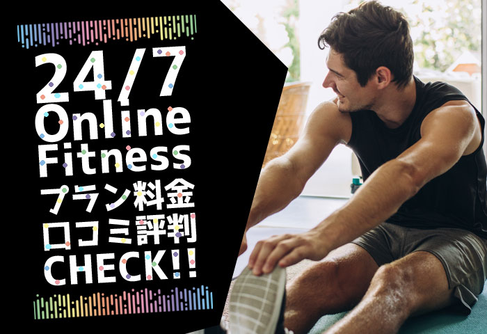 24-7-onlinefitness 料金 評判 口コミ