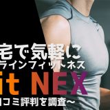 fit nex フィットネックス オンラインフィットネス