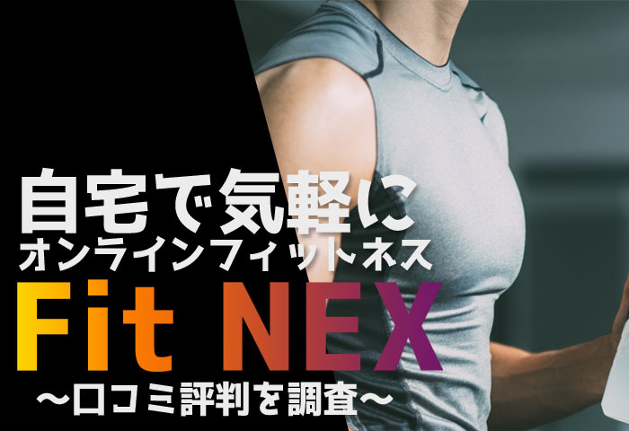 fit nex フィットネックス オンラインフィットネス