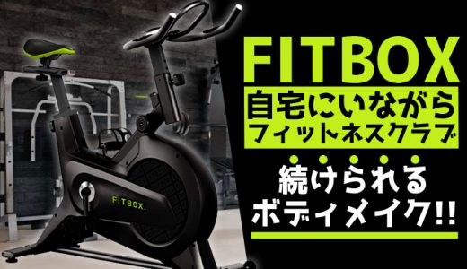 fitbox フィットネスバイク オンライン フィットネス 料金 口コミ