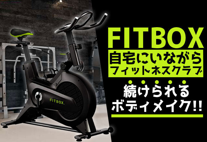 fitbox フィットネスバイク オンライン フィットネス 料金 口コミ