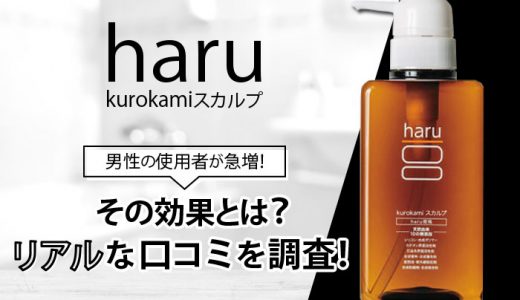 男性からも大人気のharu kurokamiスカルプシャンプー効果と利用者のリアルな口コミを調査！