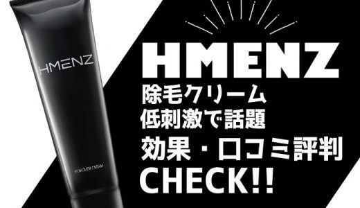 HMENZ除毛クリームの特徴って？低刺激で話題商品の口コミや評判をチェック！