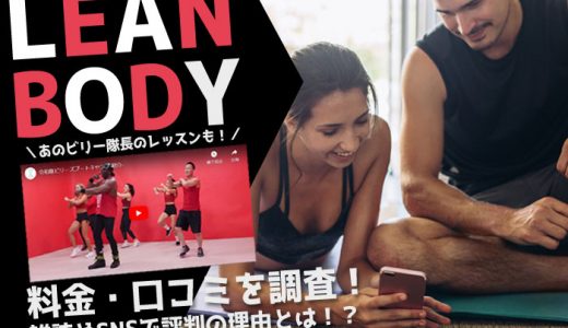 lean-body リーンボディ 口コミ 料金