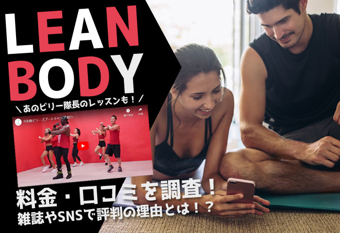 lean-body リーンボディ 口コミ 料金