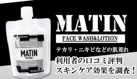 マタンのメンズスキンケア口コミ評判を調査！人気沸騰中の洗顔クリーム＆ローションの効果を徹底解説！