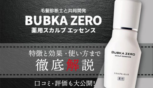 BUBKA ZERO(ブブカ ゼロ)は大評判の育毛剤！？人気薬用スカルプエッセンスを徹底解説