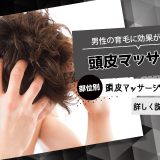 頭皮マッサージは男性の育毛に効果があるの？やり方や注意点の紹介も！