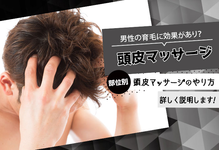 頭皮マッサージは男性の育毛に効果があるの？やり方や注意点の紹介も！