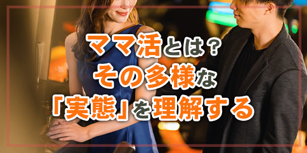 ママ活とは？その多様な「実態」を理解する