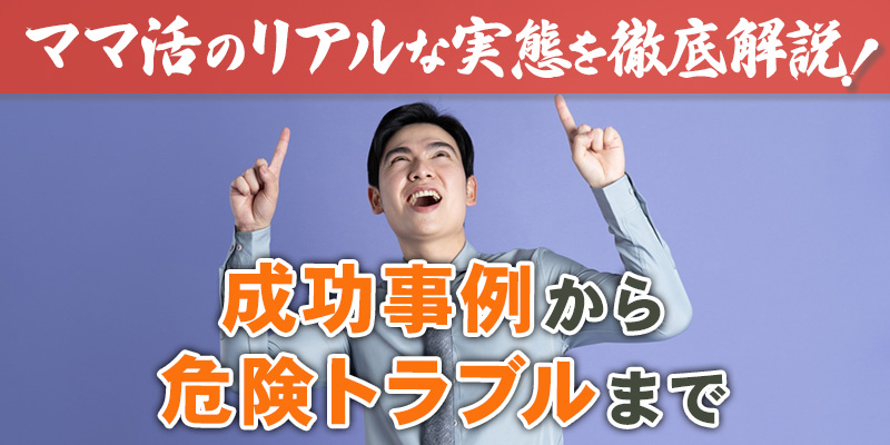 ママ活のリアルな実態を徹底解説！成功事例から危険トラブルまで