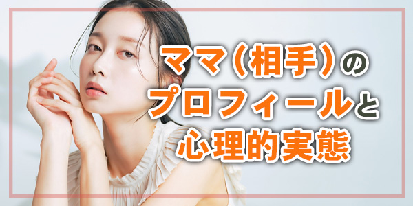 ママ（相手）のプロフィールと心理的実態