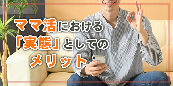 ママ活における「実態」としてのメリット