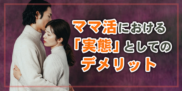 ママ活における「実態」としてのデメリット